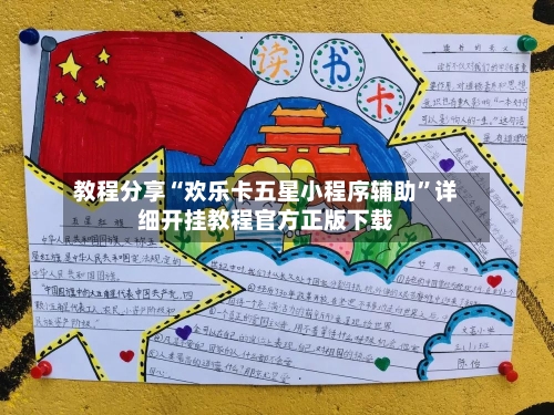 教程分享“欢乐卡五星小程序辅助”详细开挂教程官方正版下载-第1张图片