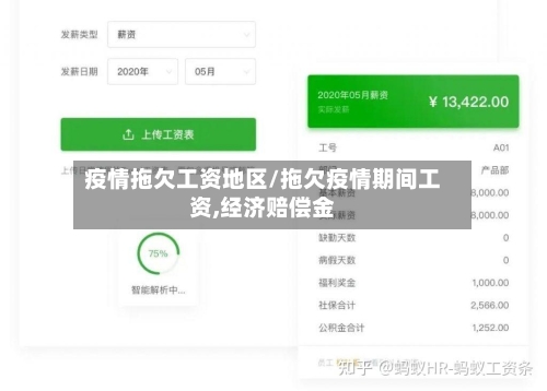 疫情拖欠工资地区/拖欠疫情期间工资,经济赔偿金-第1张图片