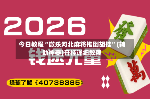 今日教程“微乐河北麻将推倒胡挂	”(辅助神器)开挂详细教程-第1张图片
