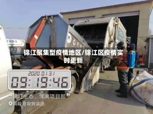 锦江聚集型疫情地区/锦江区疫情实时更新-第1张图片