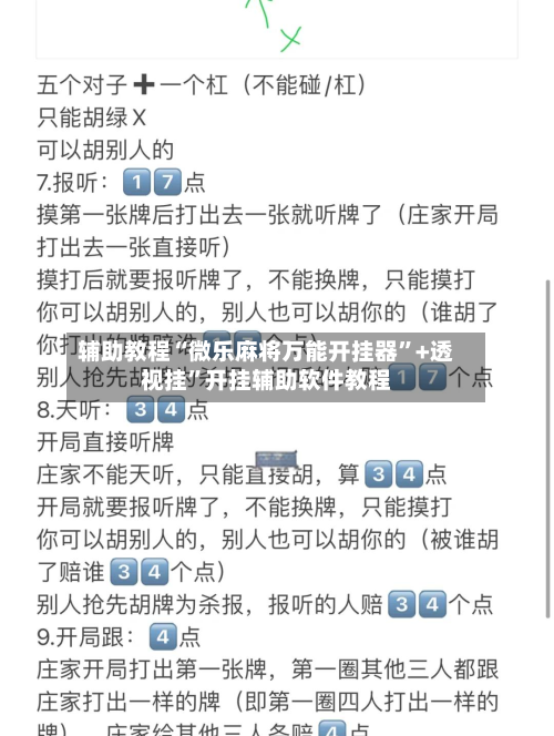 辅助教程“微乐麻将万能开挂器	”+透视挂”开挂辅助软件教程-第1张图片