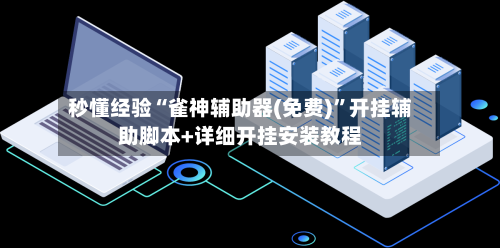 秒懂经验“雀神辅助器(免费)”开挂辅助脚本+详细开挂安装教程-第1张图片