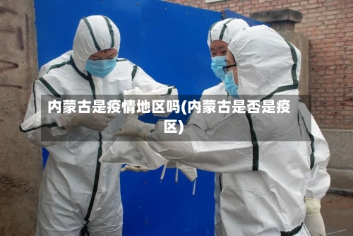 内蒙古是疫情地区吗(内蒙古是否是疫区)-第1张图片
