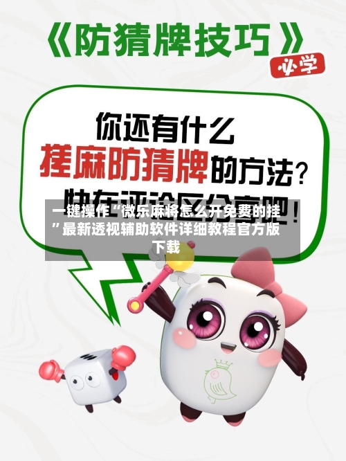 一键操作“微乐麻将怎么开免费的挂”最新透视辅助软件详细教程官方版下载-第1张图片