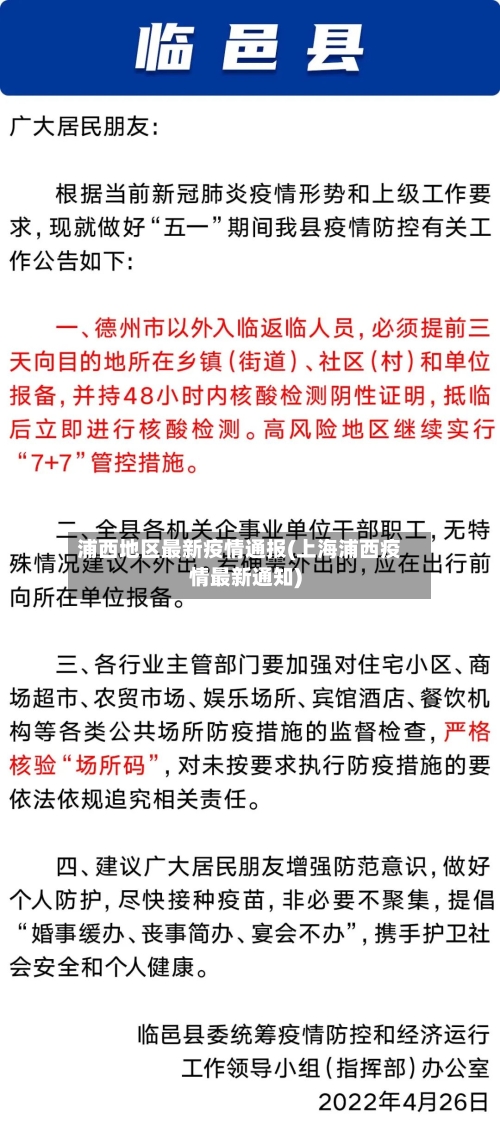 浦西地区最新疫情通报(上海浦西疫情最新通知)-第1张图片