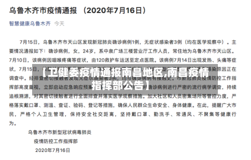 【卫健委疫情通报南昌地区,南昌疫情指挥部公告】-第1张图片