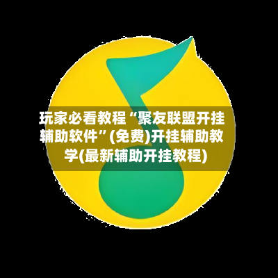 玩家必看教程“聚友联盟开挂辅助软件”(免费)开挂辅助教学(最新辅助开挂教程)-第1张图片