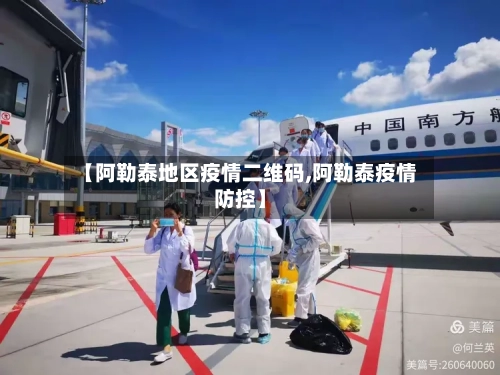 【阿勒泰地区疫情二维码,阿勒泰疫情防控】-第1张图片