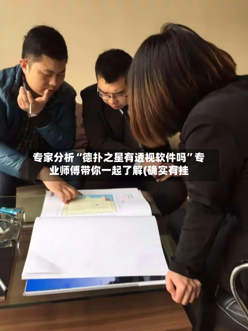 专家分析“德扑之星有透视软件吗”专业师傅带你一起了解(确实有挂-第1张图片