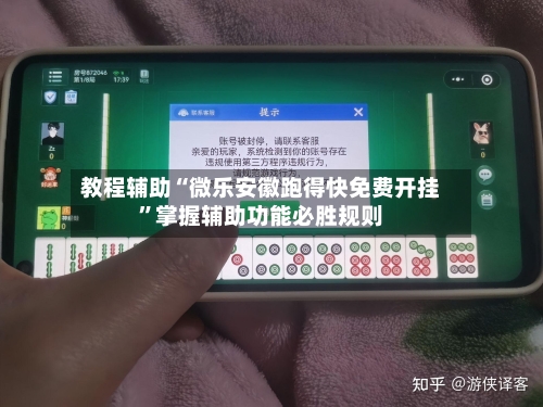 教程辅助“微乐安徽跑得快免费开挂	”掌握辅助功能必胜规则-第1张图片