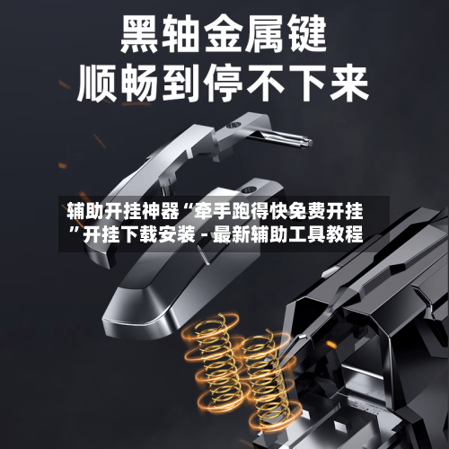 辅助开挂神器“牵手跑得快免费开挂	”开挂下载安装 - 最新辅助工具教程-第1张图片