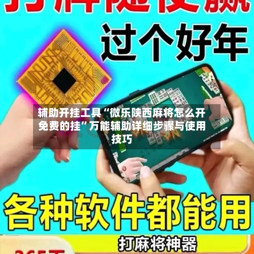 辅助开挂工具“微乐陕西麻将怎么开免费的挂”万能辅助详细步骤与使用技巧-第1张图片