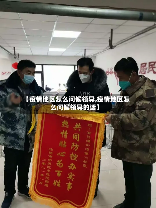【疫情地区怎么问候领导,疫情地区怎么问候领导的话】-第1张图片