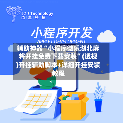 辅助神器“小程序微乐湖北麻将开挂免费下载安装”(透视)开挂辅助脚本+详细开挂安装教程-第1张图片