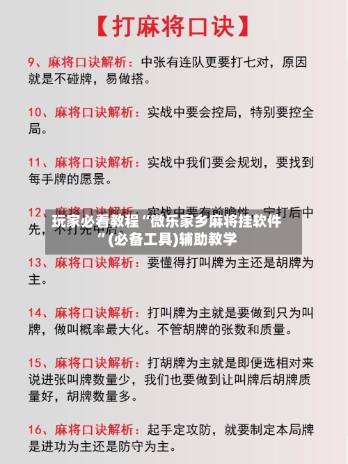 玩家必看教程“微乐家乡麻将挂软件	”(必备工具)辅助教学-第1张图片