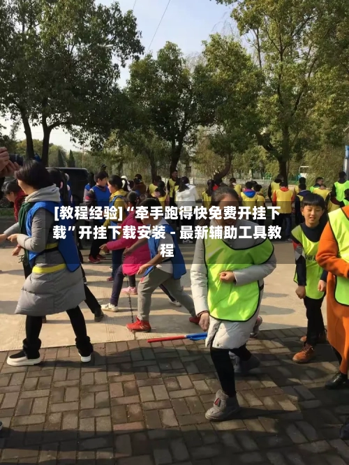 [教程经验]“牵手跑得快免费开挂下载	”开挂下载安装 - 最新辅助工具教程-第1张图片