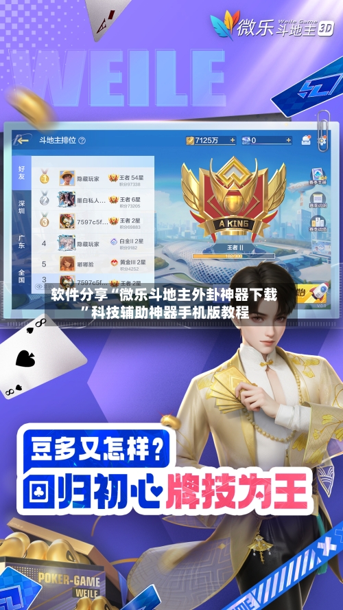 软件分享“微乐斗地主外卦神器下载”科技辅助神器手机版教程-第1张图片