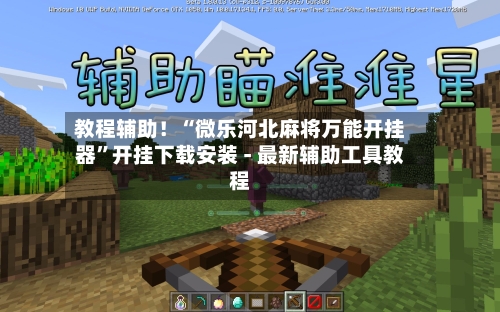 教程辅助！“微乐河北麻将万能开挂器	”开挂下载安装 - 最新辅助工具教程-第1张图片