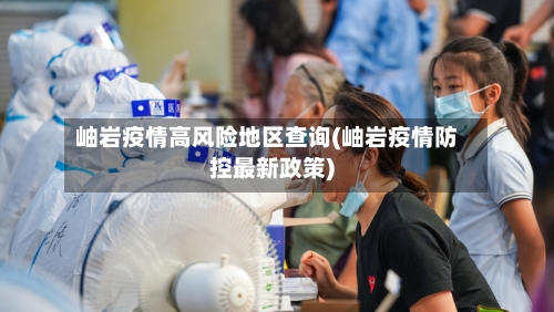岫岩疫情高风险地区查询(岫岩疫情防控最新政策)-第1张图片
