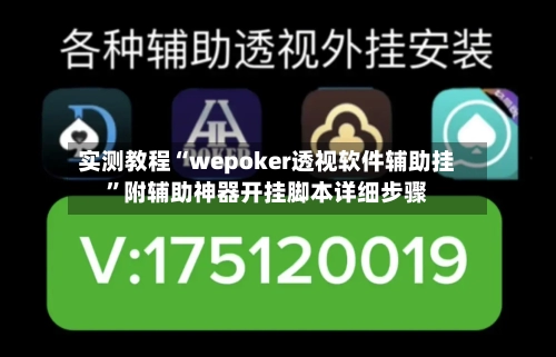 实测教程“wepoker透视软件辅助挂	”附辅助神器开挂脚本详细步骤-第1张图片