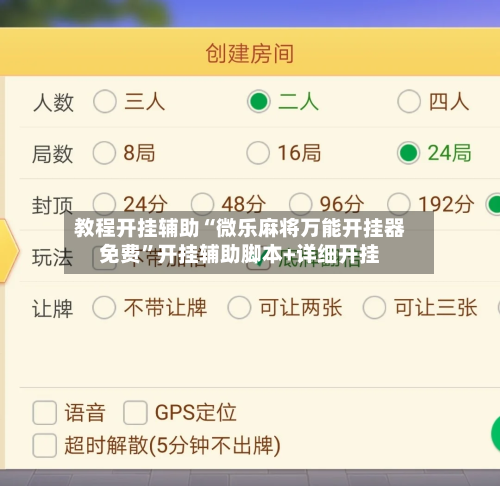 教程开挂辅助“微乐麻将万能开挂器免费	”开挂辅助脚本+详细开挂-第1张图片