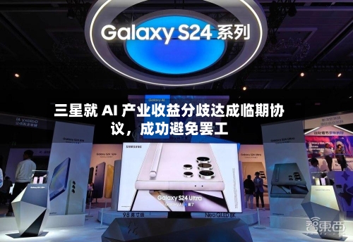 三星就 AI 产业收益分歧达成临期协议，成功避免罢工-第1张图片