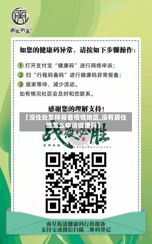 【没住处怎样报备疫情地区,没有居住地怎么申请健康码】-第1张图片