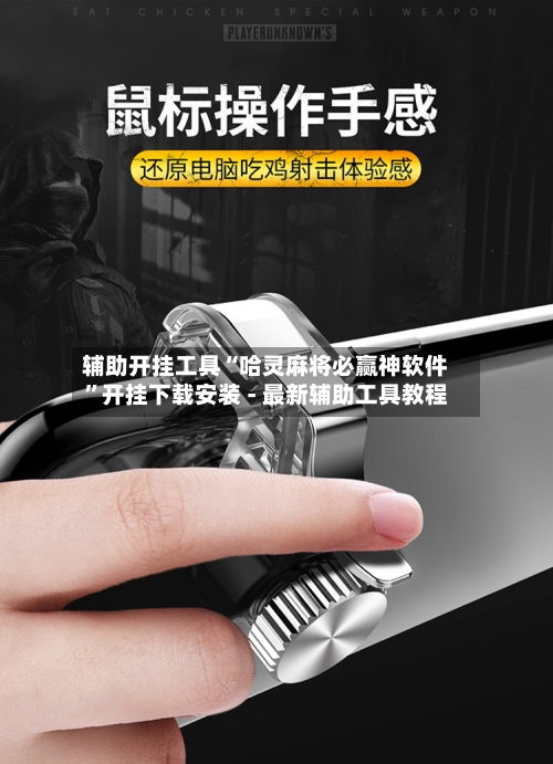 辅助开挂工具“哈灵麻将必赢神软件	”开挂下载安装 - 最新辅助工具教程-第1张图片