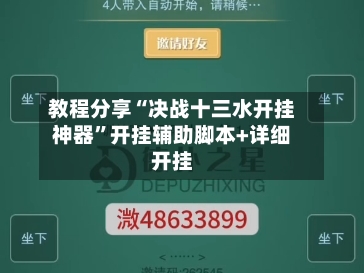 教程分享“决战十三水开挂神器”开挂辅助脚本+详细开挂-第1张图片