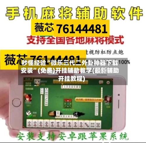 秒懂经验“微乐三代二外卦神器下载安装”(免费)开挂辅助教学(最新辅助开挂教程)-第1张图片