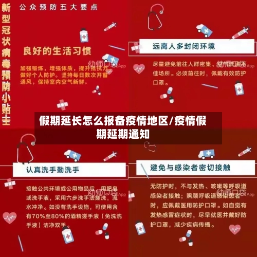 假期延长怎么报备疫情地区/疫情假期延期通知-第1张图片