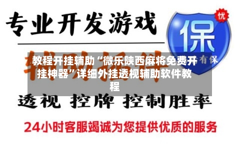 教程开挂辅助“微乐陕西麻将免费开挂神器	”详细外挂透视辅助软件教程-第1张图片