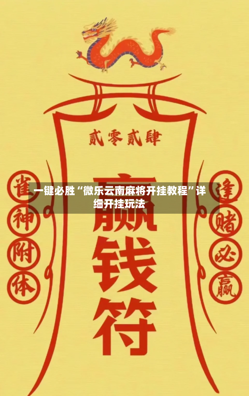 一键必胜“微乐云南麻将开挂教程”详细开挂玩法-第1张图片