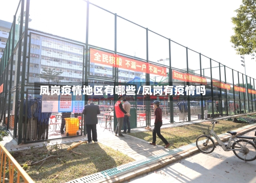 凤岗疫情地区有哪些/凤岗有疫情吗-第1张图片