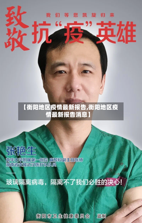 【衡阳地区疫情最新报告,衡阳地区疫情最新报告消息】-第1张图片