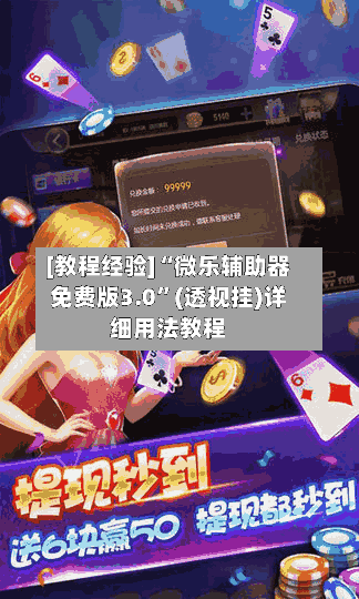 [教程经验]“微乐辅助器免费版3.0	”(透视挂)详细用法教程-第1张图片