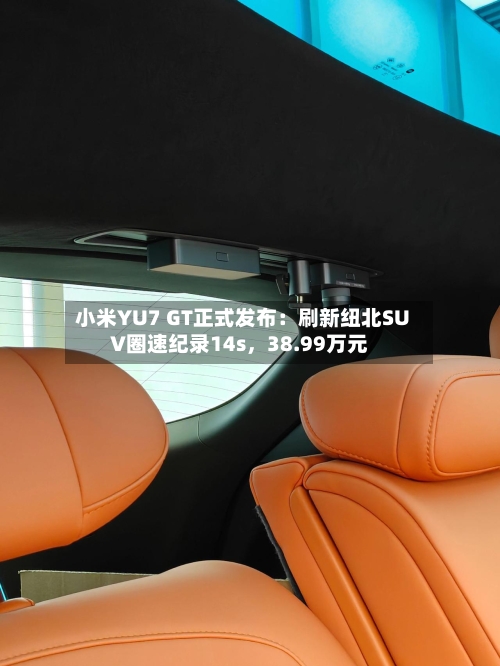 小米YU7 GT正式发布：刷新纽北SUV圈速纪录14s	，38.99万元-第1张图片