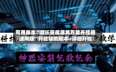 可用版本“微乐安徽麻将万能开挂器通用版	”开挂辅助脚本+详细开挂-第1张图片