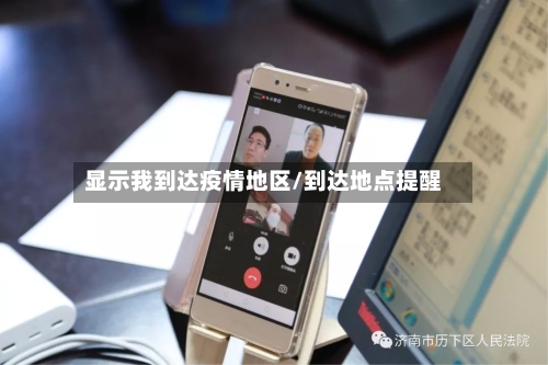 显示我到达疫情地区/到达地点提醒-第1张图片