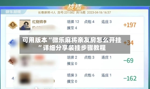 可用版本“微乐麻将亲友房怎么开挂	”详细分享装挂步骤教程-第1张图片