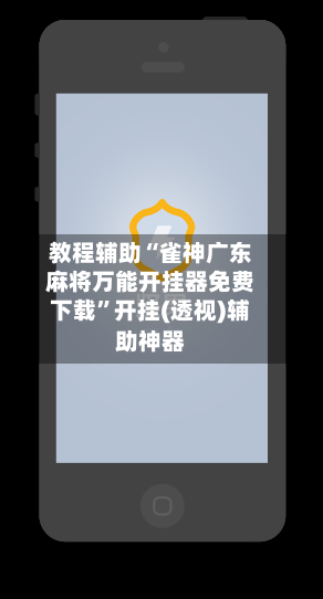 教程辅助“雀神广东麻将万能开挂器免费下载	”开挂(透视)辅助神器-第1张图片