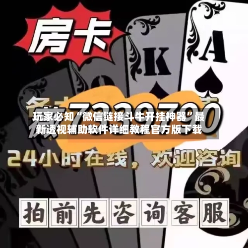 玩家必知“微信链接斗牛开挂神器	”最新透视辅助软件详细教程官方版下载-第1张图片