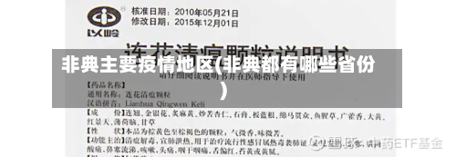 非典主要疫情地区(非典都有哪些省份)-第1张图片