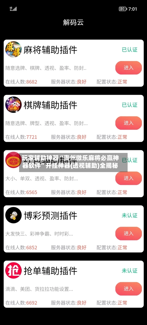 玩家辅助神器“贵州微乐麻将必赢神器软件”开挂神器{透视辅助}全揭秘-第1张图片
