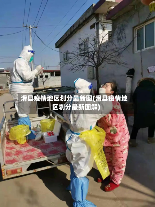滑县疫情地区划分最新图(滑县疫情地区划分最新图解)-第1张图片