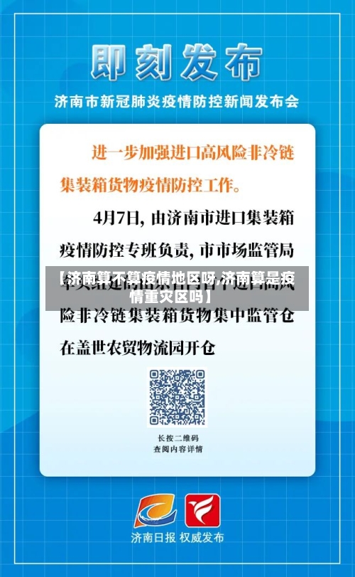 【济南算不算疫情地区呀,济南算是疫情重灾区吗】-第1张图片