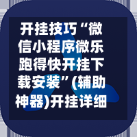 开挂技巧“微信小程序微乐跑得快开挂下载安装”(辅助神器)开挂详细教程-第1张图片