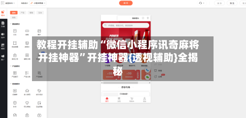 教程开挂辅助“微信小程序讯奇麻将开挂神器”开挂神器{透视辅助}全揭秘-第1张图片