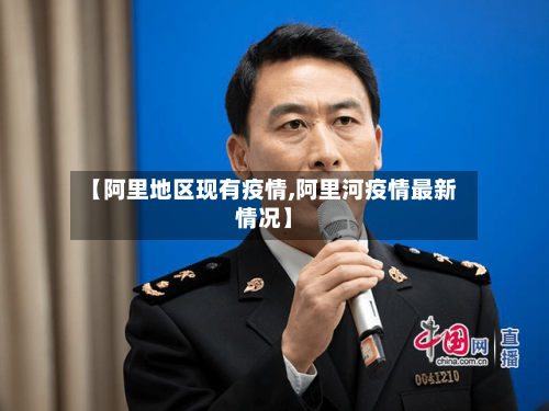 【阿里地区现有疫情,阿里河疫情最新情况】-第1张图片