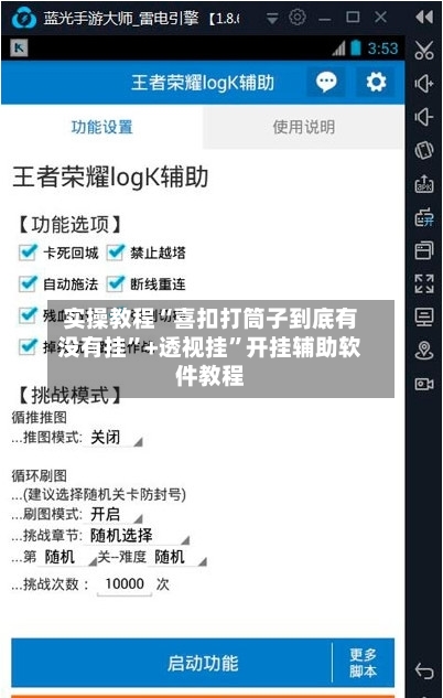 实操教程“喜扣打筒子到底有没有挂”+透视挂	”开挂辅助软件教程-第1张图片